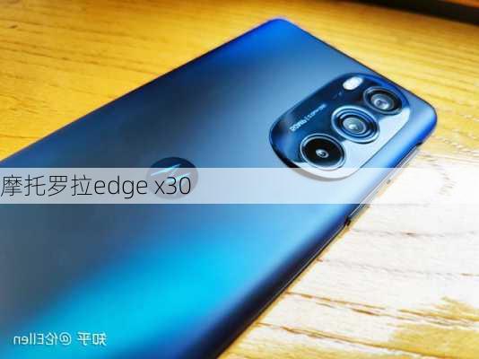 摩托罗拉edge x30