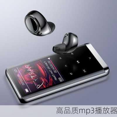 高品质mp3播放器