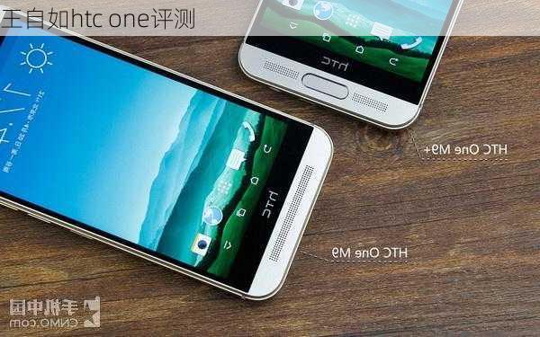 王自如htc one评测