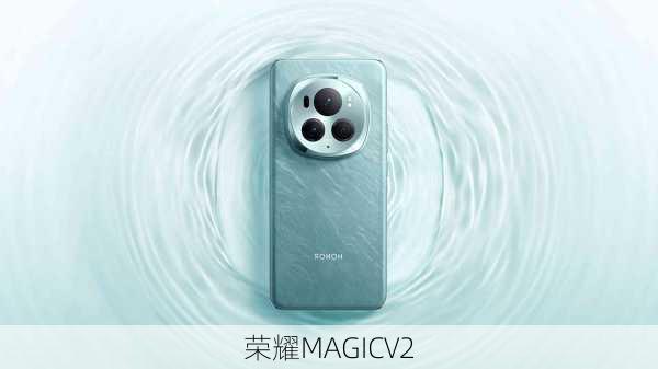 荣耀MAGICV2