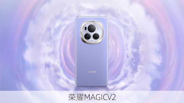 荣耀MAGICV2