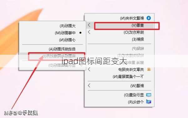 ipad图标间距变大