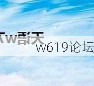 w619论坛