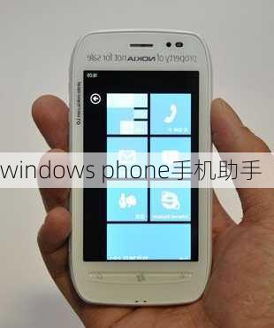 windows phone手机助手