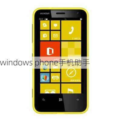 windows phone手机助手