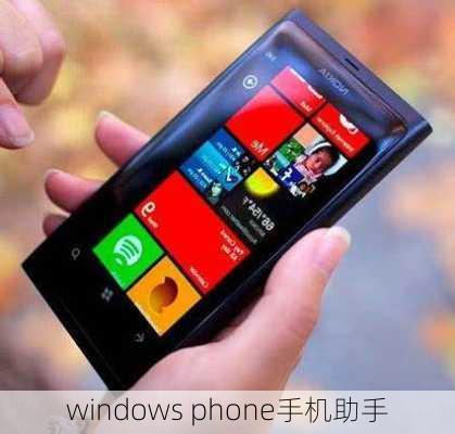 windows phone手机助手