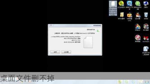 桌面文件删不掉