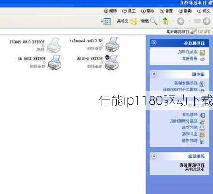 佳能ip1180驱动下载