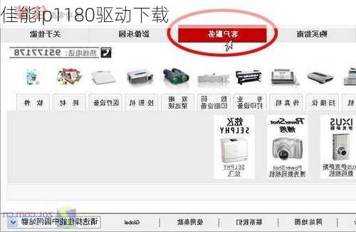 佳能ip1180驱动下载