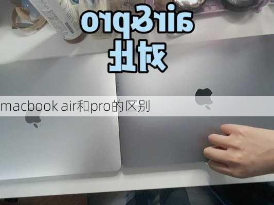 macbook air和pro的区别