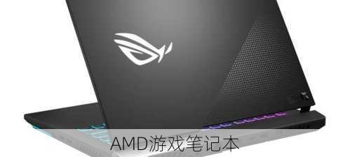 AMD游戏笔记本