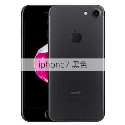 iphone7 黑色