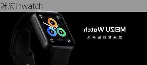 魅族inwatch