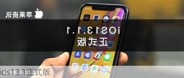 ios13.1正式版