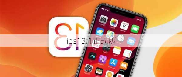 ios13.1正式版