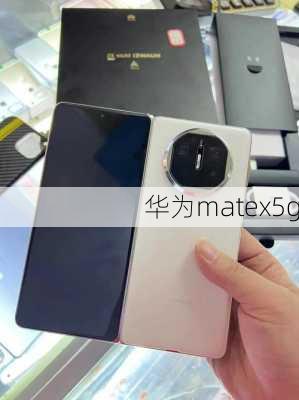 华为matex5g