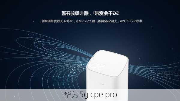 华为5g cpe pro