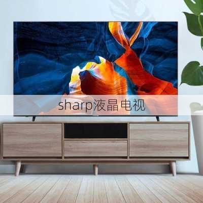 sharp液晶电视