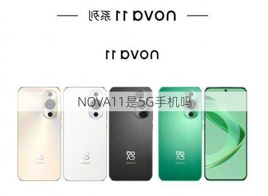 NOVA11是5G手机吗