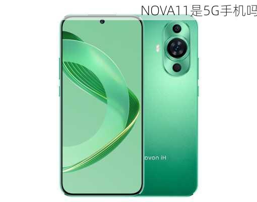 NOVA11是5G手机吗