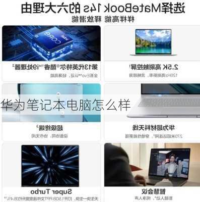 华为笔记本电脑怎么样