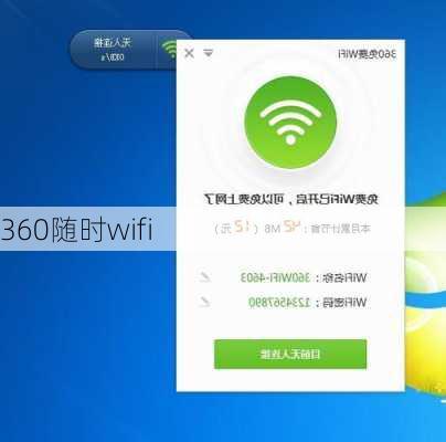 360随时wifi