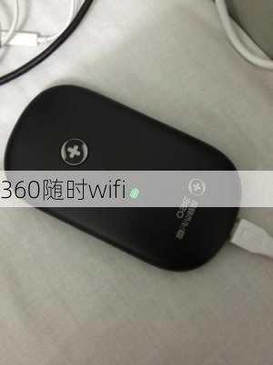 360随时wifi