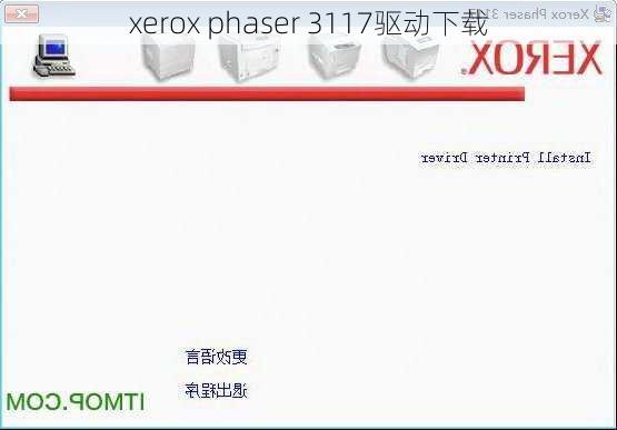 xerox phaser 3117驱动下载