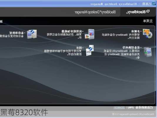 黑莓8320软件