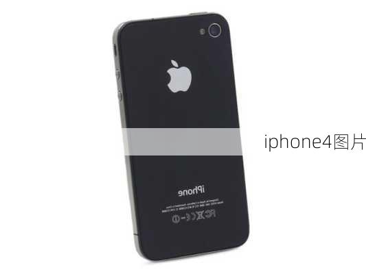 iphone4图片