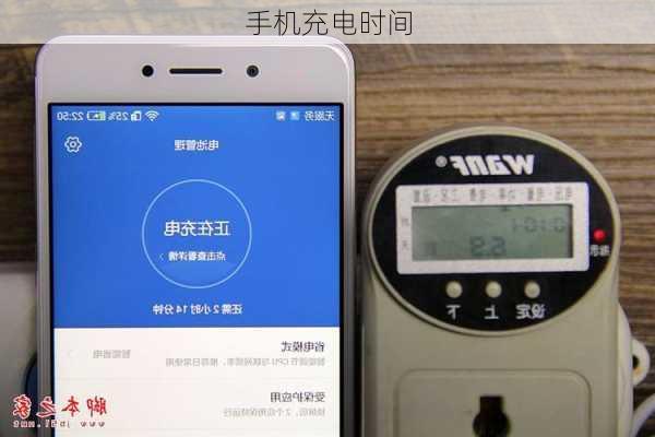 手机充电时间