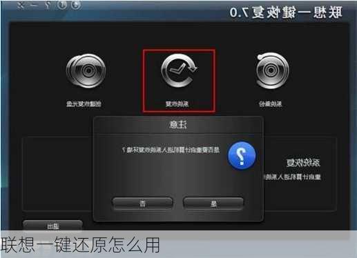 联想一键还原怎么用