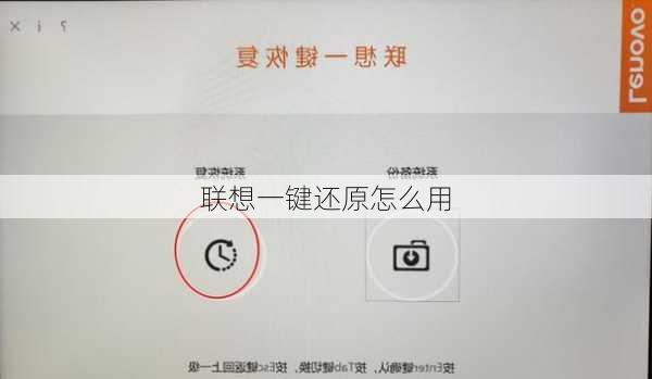 联想一键还原怎么用