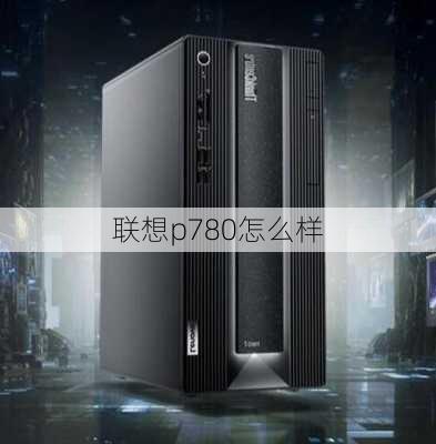 联想p780怎么样