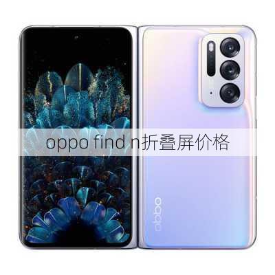 oppo find n折叠屏价格