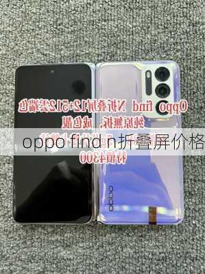 oppo find n折叠屏价格