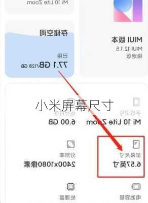 小米屏幕尺寸