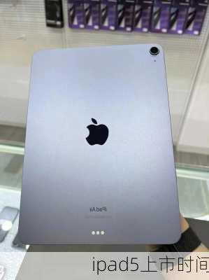 ipad5上市时间