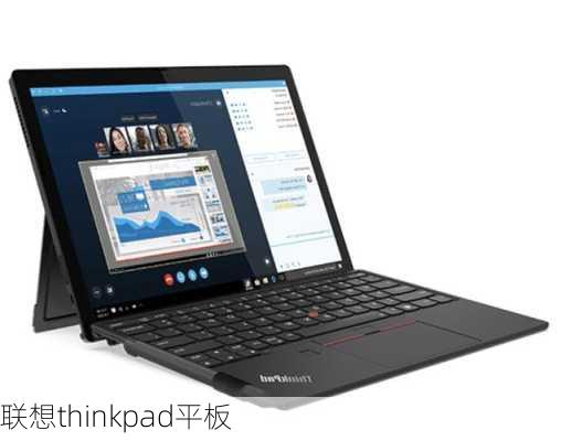 联想thinkpad平板