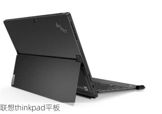 联想thinkpad平板