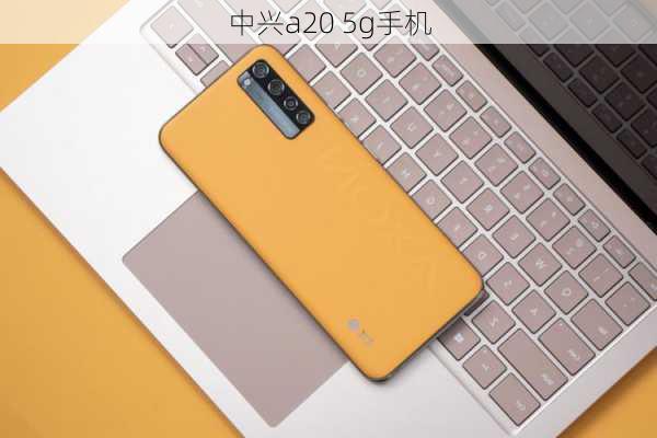 中兴a20 5g手机