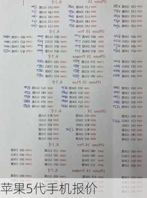 苹果5代手机报价