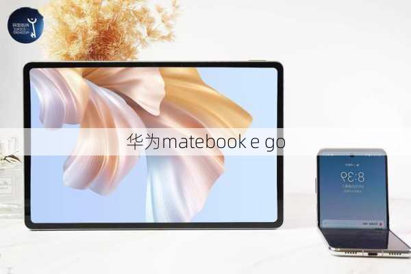 华为matebook e go