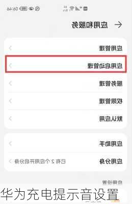 华为充电提示音设置