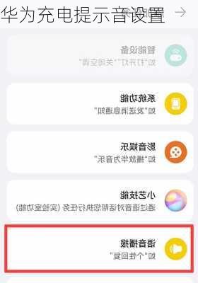 华为充电提示音设置