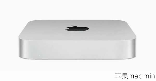 苹果mac mini