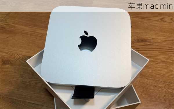 苹果mac mini