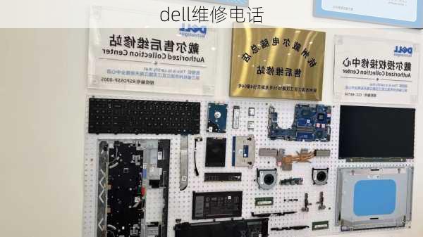 dell维修电话