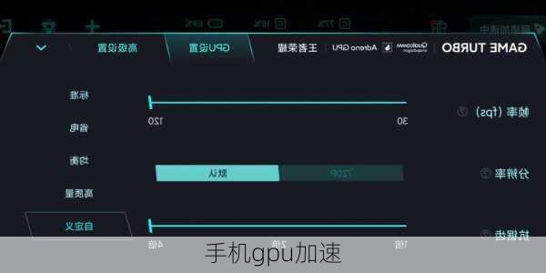 手机gpu加速