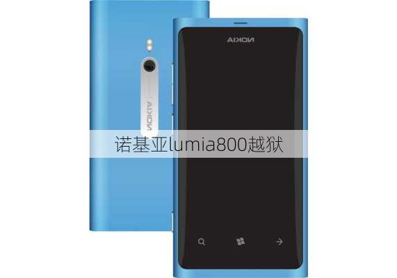 诺基亚lumia800越狱